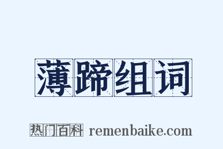 薄蹄组词是什么意思的图片